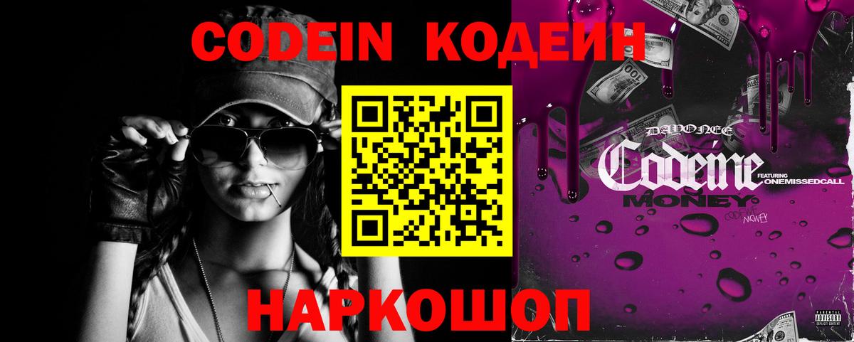 Лосино-Петровский  Кодеиновый сироп Lean Purple Drank  Вход с VPN  Кодеин напиток Lean (лин) 